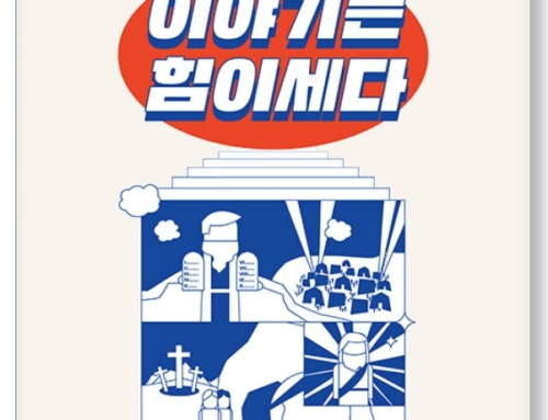 6월 필독서 폴 바스덴, 짐 존슨,『이야기는 힘이 세다』성서유니온선교회, 2023