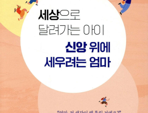 8월 필독서 힐러리 모건 페러,『세상으로 달려가는 아이 신앙 위에 세우려는 엄마』디모데, 2021