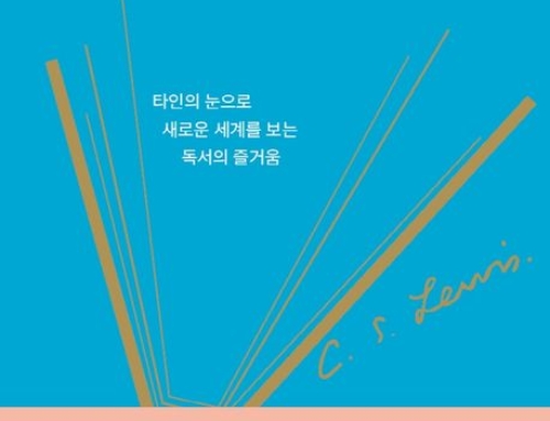 11월 필독서, C.S. 루이스,『책 읽는 삶』 두란노, 2021