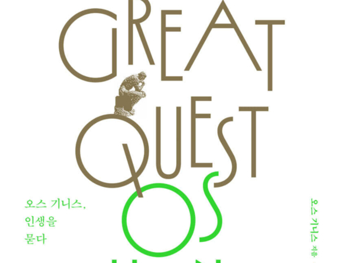 12월 필독서 오스 기니스, 『나는 무엇을 위해 사는가』 IVP, 2025