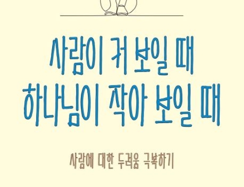 3월 필독서『사람이 커 보일 때 하나님이 작아 보일 때』에드워드 T. 웰치, 개혁주의신학사 2019