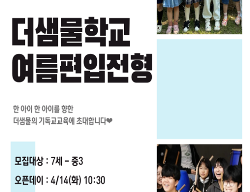 더샘물의 기독교교육에 초대합니다.  [더샘물학교 오픈데이 안내]