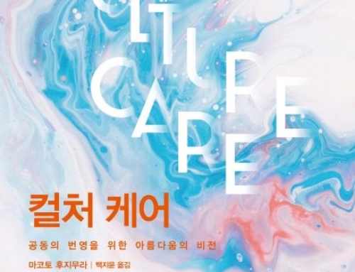 4월 필독서 컬처 케어: 공동의 번영을 위한 아름다운 비전』마코토 후지무라, IVP, 2020