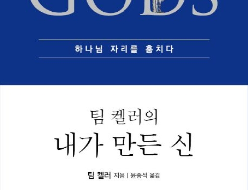5월 필독서 『팀 켈러의 내가 만든 신』팀켈러,  두란노, 2017