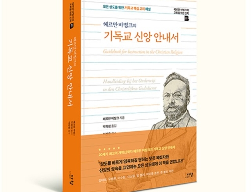 6월 필독서 헤르만 바빙크, 『헤르만 바빙크의 기독교 신앙 안내서』 다함, 2024