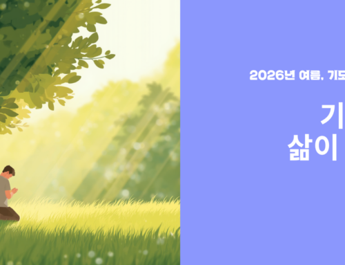 2026년 여름, 기도로 삽니다.