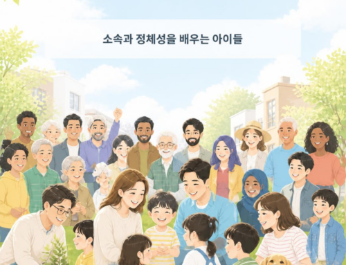 소속과 정체성을 배우는 아이들