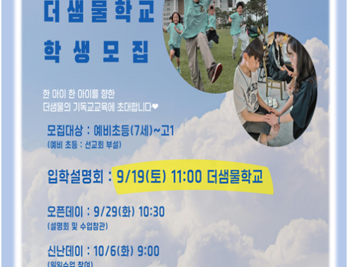 2027학년도 더샘물학교 입학설명회