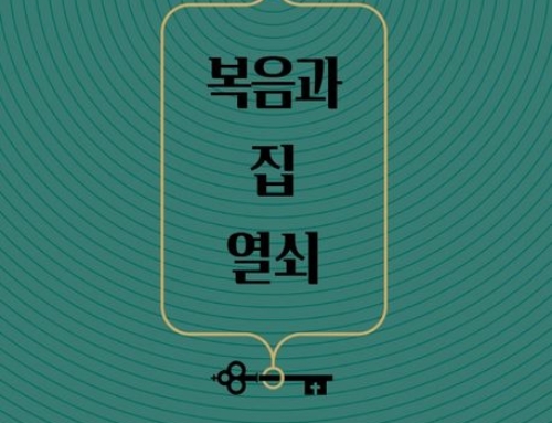 8월 필독서 로자리아 버터필드, 『복음과 집 열쇠』 개혁된실천사, 2022
