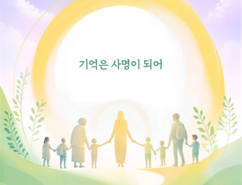 기억은 사명이 되어