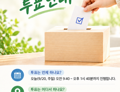 공동의회 담임목사 재시무 신임투표 안내