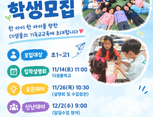 2027학년도 더샘물학교 학생모집